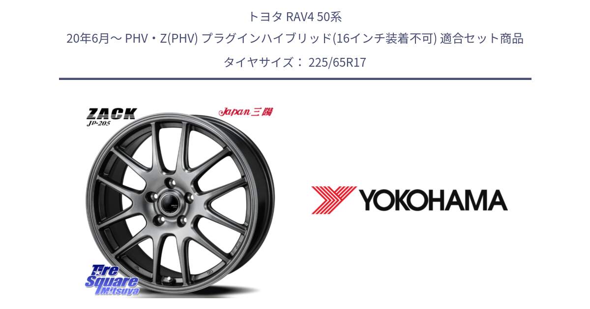 トヨタ RAV4 50系 20年6月～ PHV・Z(PHV) プラグインハイブリッド(16インチ装着不可) 用セット商品です。ZACK JP-205 ホイール と 23年製 日本製 GEOLANDAR G91AV RAV4 並行 225/65R17 の組合せ商品です。