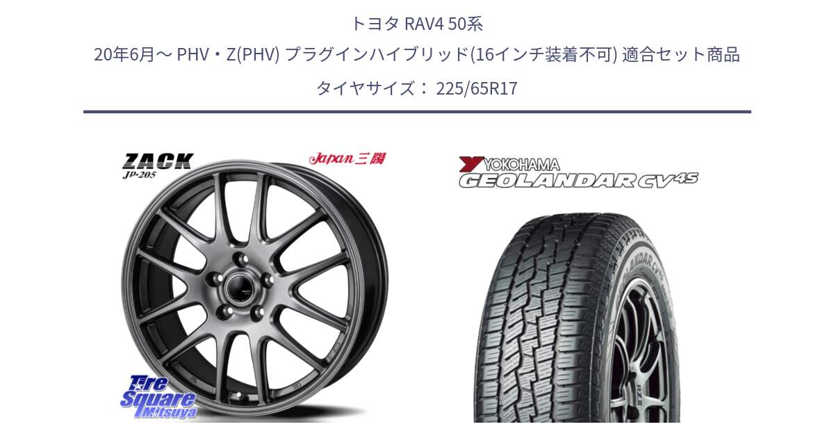 トヨタ RAV4 50系 20年6月～ PHV・Z(PHV) プラグインハイブリッド(16インチ装着不可) 用セット商品です。ZACK JP-205 ホイール と R8720 ヨコハマ GEOLANDAR CV 4S オールシーズンタイヤ 225/65R17 の組合せ商品です。