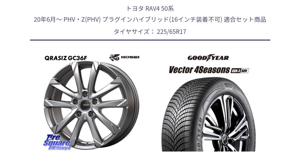 トヨタ RAV4 50系 20年6月～ PHV・Z(PHV) プラグインハイブリッド(16インチ装着不可) 用セット商品です。QGC720S QRASIZ GC36F クレイシズ ホイール 17インチ と 23年製 XL Vector 4Seasons SUV Gen-3 オールシーズン 並行 225/65R17 の組合せ商品です。