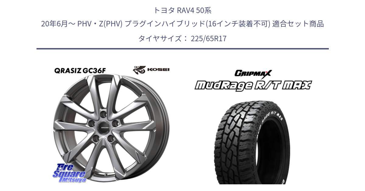 トヨタ RAV4 50系 20年6月～ PHV・Z(PHV) プラグインハイブリッド(16インチ装着不可) 用セット商品です。QGC720S QRASIZ GC36F クレイシズ ホイール 17インチ と MUD Rage RT R/T MAX ホワイトレター 225/65R17 の組合せ商品です。