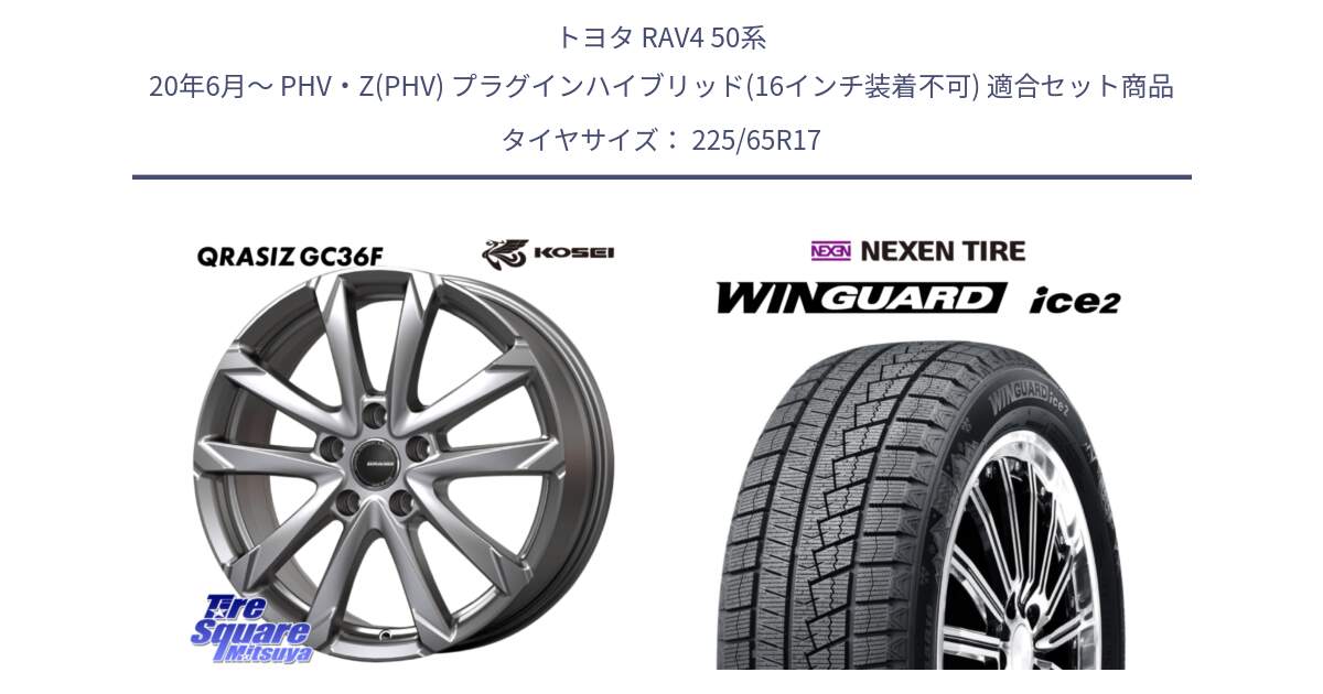 トヨタ RAV4 50系 20年6月～ PHV・Z(PHV) プラグインハイブリッド(16インチ装着不可) 用セット商品です。QGC720S QRASIZ GC36F クレイシズ ホイール 17インチ と WINGUARD ice2 スタッドレス  2024年製 225/65R17 の組合せ商品です。