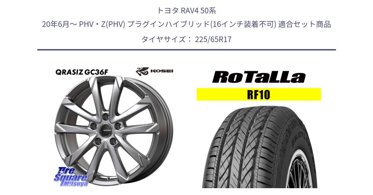 トヨタ RAV4 50系 20年6月～ PHV・Z(PHV) プラグインハイブリッド(16インチ装着不可) 用セット商品です。QGC720S QRASIZ GC36F クレイシズ ホイール 17インチ と RF10 【欠品時は同等商品のご提案します】サマータイヤ 225/65R17 の組合せ商品です。