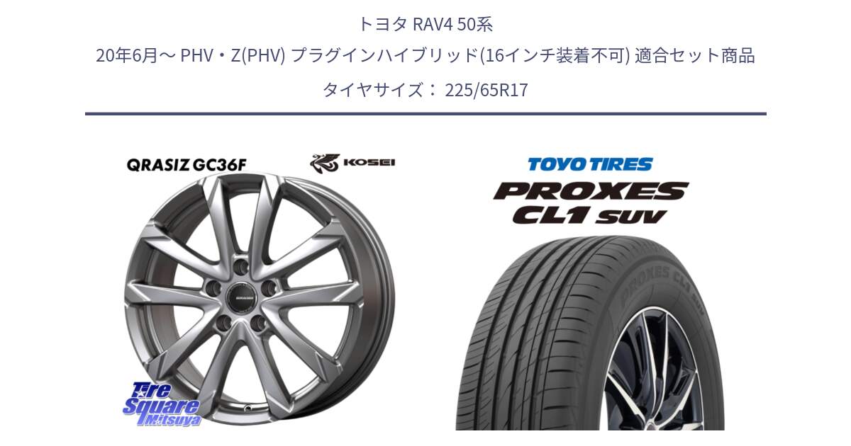 トヨタ RAV4 50系 20年6月～ PHV・Z(PHV) プラグインハイブリッド(16インチ装着不可) 用セット商品です。QGC720S QRASIZ GC36F クレイシズ ホイール 17インチ と トーヨー プロクセス CL1 SUV PROXES 在庫● サマータイヤ 102h 225/65R17 の組合せ商品です。