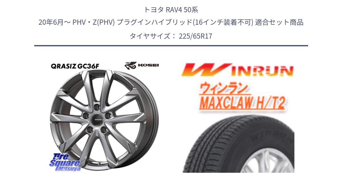 トヨタ RAV4 50系 20年6月～ PHV・Z(PHV) プラグインハイブリッド(16インチ装着不可) 用セット商品です。QGC720S QRASIZ GC36F クレイシズ ホイール 17インチ と MAXCLAW H/T2 サマータイヤ 225/65R17 の組合せ商品です。