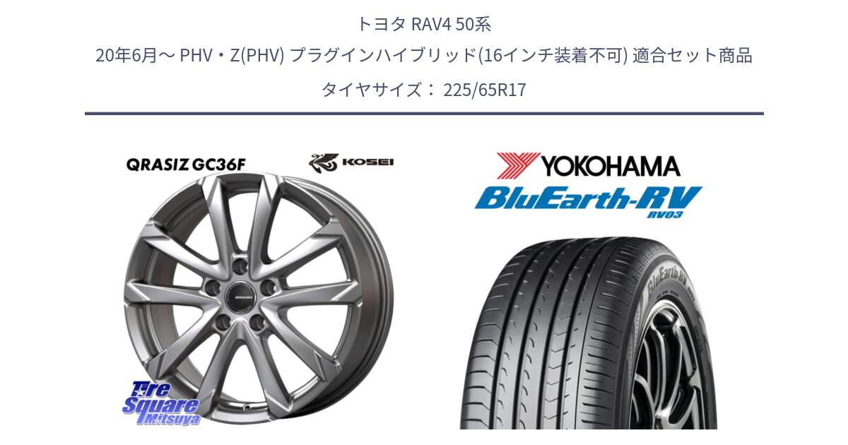 トヨタ RAV4 50系 20年6月～ PHV・Z(PHV) プラグインハイブリッド(16インチ装着不可) 用セット商品です。QGC720S QRASIZ GC36F クレイシズ ホイール 17インチ と R7623 ヨコハマ ブルーアース ミニバン RV03 225/65R17 の組合せ商品です。