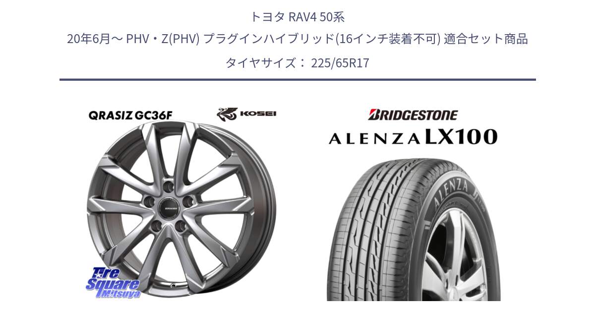 トヨタ RAV4 50系 20年6月～ PHV・Z(PHV) プラグインハイブリッド(16インチ装着不可) 用セット商品です。QGC720ST QRASIZ GC36F クレイシズ ホイール 17インチ 平座仕様(トヨタ車専用) と ALENZA アレンザ LX100  サマータイヤ 225/65R17 の組合せ商品です。