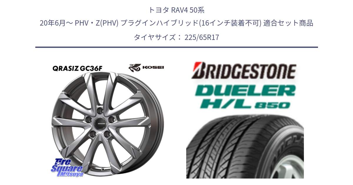 トヨタ RAV4 50系 20年6月～ PHV・Z(PHV) プラグインハイブリッド(16インチ装着不可) 用セット商品です。QGC720ST QRASIZ GC36F クレイシズ ホイール 17インチ 平座仕様(トヨタ車専用) と DUELER デューラー HL850 H/L 850 サマータイヤ 225/65R17 の組合せ商品です。