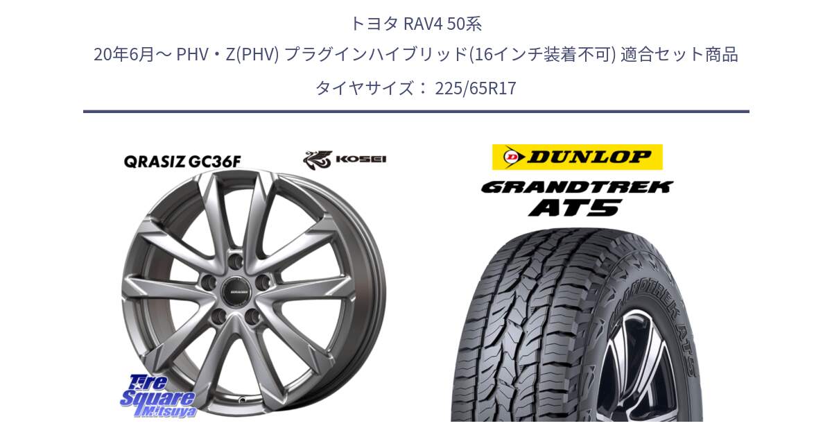 トヨタ RAV4 50系 20年6月～ PHV・Z(PHV) プラグインハイブリッド(16インチ装着不可) 用セット商品です。QGC720ST QRASIZ GC36F クレイシズ ホイール 17インチ 平座仕様(トヨタ車専用) と ダンロップ グラントレック AT5 サマータイヤ 225/65R17 の組合せ商品です。