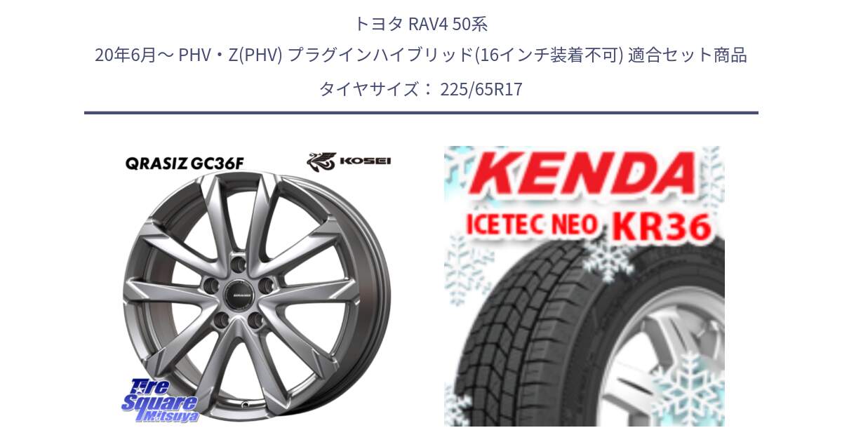 トヨタ RAV4 50系 20年6月～ PHV・Z(PHV) プラグインハイブリッド(16インチ装着不可) 用セット商品です。QGC720ST QRASIZ GC36F クレイシズ ホイール 17インチ 平座仕様(トヨタ車専用) と ケンダ KR36 ICETEC NEO アイステックネオ 2024年製 スタッドレスタイヤ 225/65R17 の組合せ商品です。