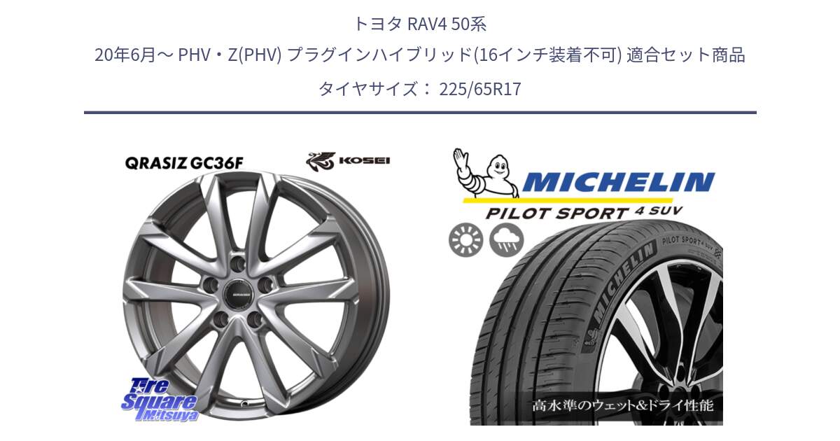 トヨタ RAV4 50系 20年6月～ PHV・Z(PHV) プラグインハイブリッド(16インチ装着不可) 用セット商品です。QGC720ST QRASIZ GC36F クレイシズ ホイール 17インチ 平座仕様(トヨタ車専用) と PILOT SPORT4 パイロットスポーツ4 SUV 106V XL 正規 225/65R17 の組合せ商品です。