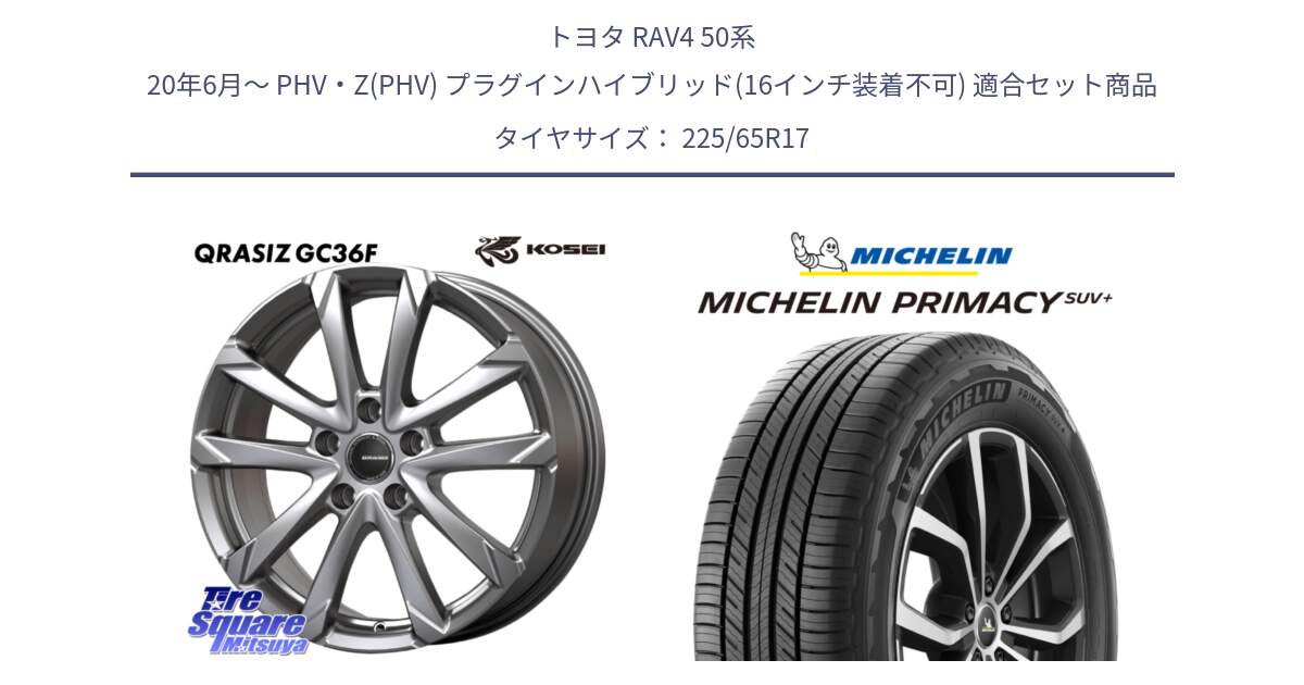 トヨタ RAV4 50系 20年6月～ PHV・Z(PHV) プラグインハイブリッド(16インチ装着不可) 用セット商品です。QGC720ST QRASIZ GC36F クレイシズ ホイール 17インチ 平座仕様(トヨタ車専用) と PRIMACY プライマシー SUV+ 106H XL 正規 225/65R17 の組合せ商品です。