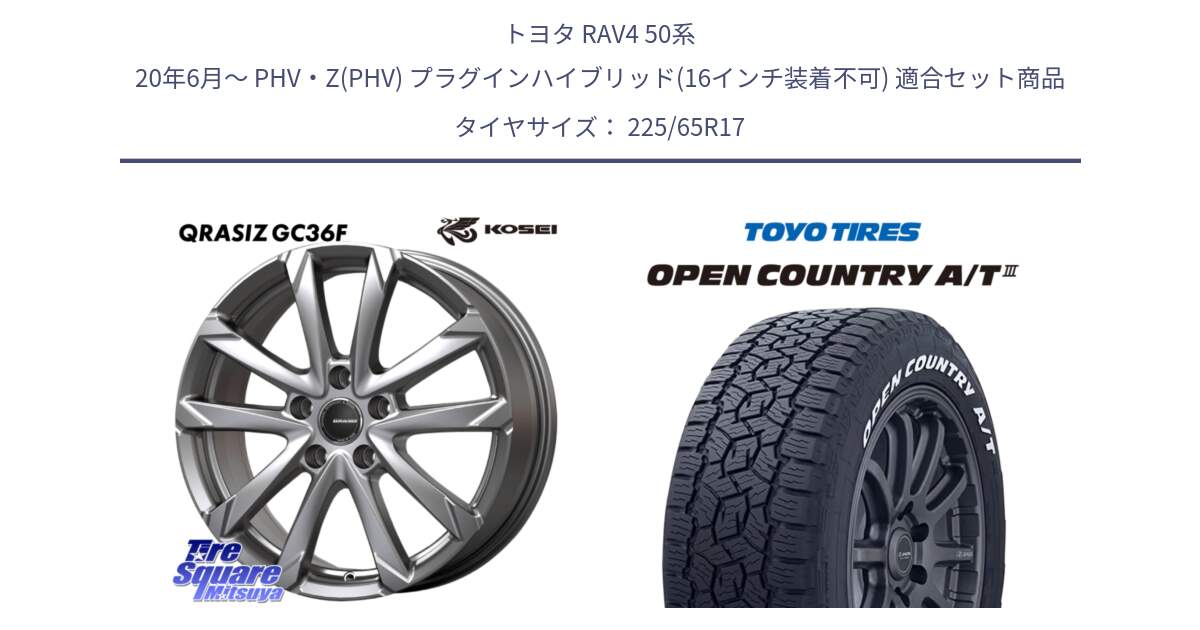 トヨタ RAV4 50系 20年6月～ PHV・Z(PHV) プラグインハイブリッド(16インチ装着不可) 用セット商品です。QGC720ST QRASIZ GC36F クレイシズ ホイール 17インチ 平座仕様(トヨタ車専用) と オープンカントリー AT3 ホワイトレター サマータイヤ 225/65R17 の組合せ商品です。