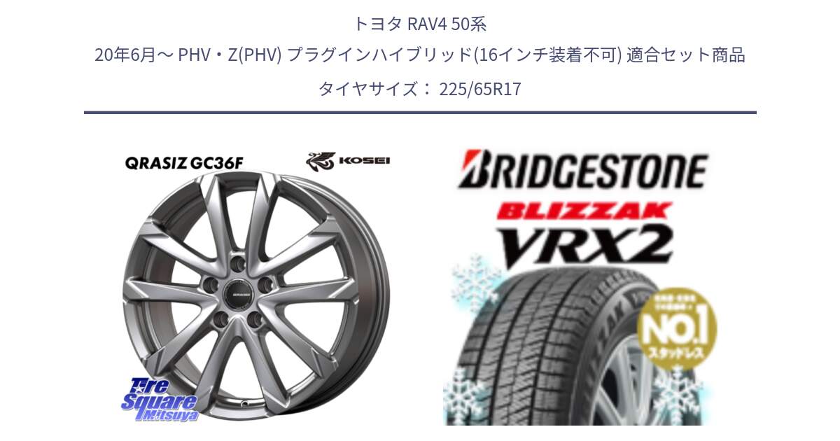 トヨタ RAV4 50系 20年6月～ PHV・Z(PHV) プラグインハイブリッド(16インチ装着不可) 用セット商品です。QGC720ST QRASIZ GC36F クレイシズ ホイール 17インチ 平座仕様(トヨタ車専用) と ブリザック VRX2 スタッドレス ● 225/65R17 の組合せ商品です。