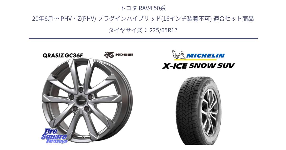 トヨタ RAV4 50系 20年6月～ PHV・Z(PHV) プラグインハイブリッド(16インチ装着不可) 用セット商品です。QGC720ST QRASIZ GC36F クレイシズ ホイール 17インチ 平座仕様(トヨタ車専用) と X-ICE SNOW エックスアイススノー SUV XICE SNOW SUV 2024年製 在庫● スタッドレス 正規品 225/65R17 の組合せ商品です。