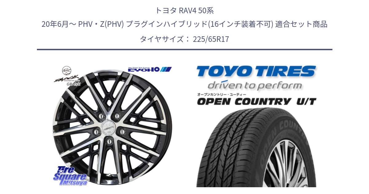 トヨタ RAV4 50系 20年6月～ PHV・Z(PHV) プラグインハイブリッド(16インチ装着不可) 用セット商品です。SMACK GRAIVE スマック グレイヴ ホイール 17インチ と オープンカントリー UT OPEN COUNTRY U/T サマータイヤ 225/65R17 の組合せ商品です。