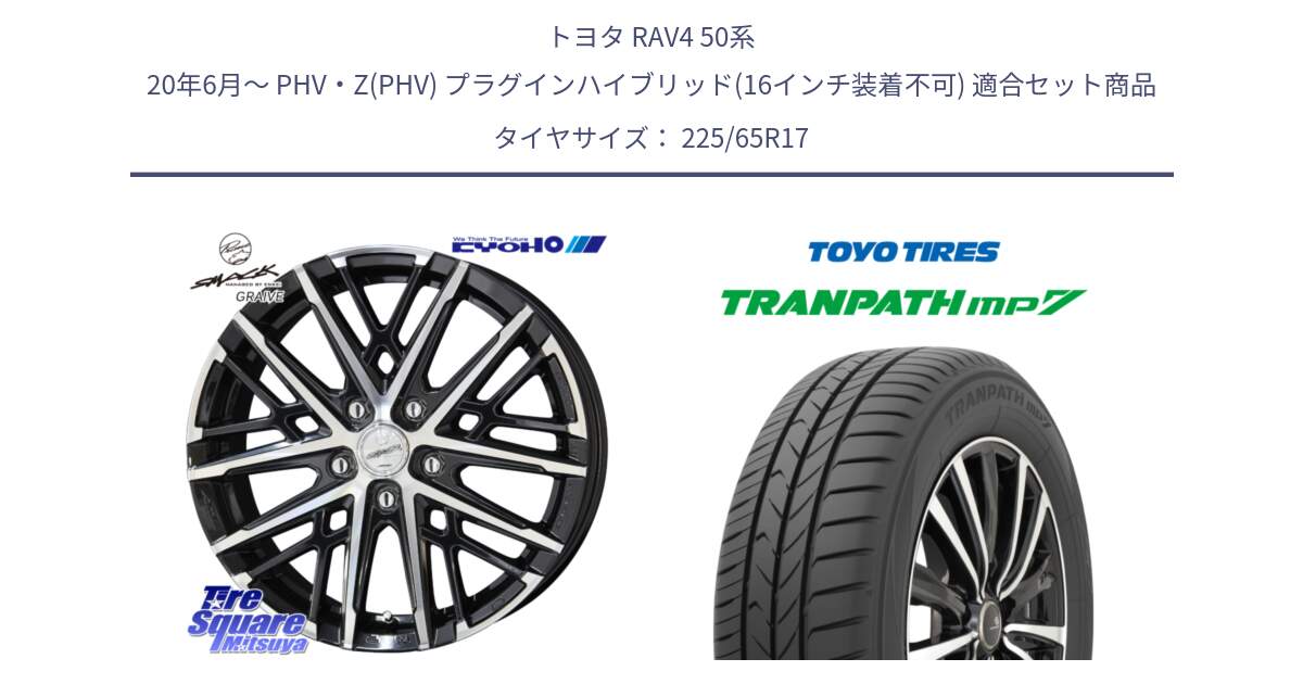 トヨタ RAV4 50系 20年6月～ PHV・Z(PHV) プラグインハイブリッド(16インチ装着不可) 用セット商品です。SMACK GRAIVE スマック グレイヴ ホイール 17インチ と トーヨー トランパス MP7 ミニバン TRANPATH サマータイヤ 225/65R17 の組合せ商品です。