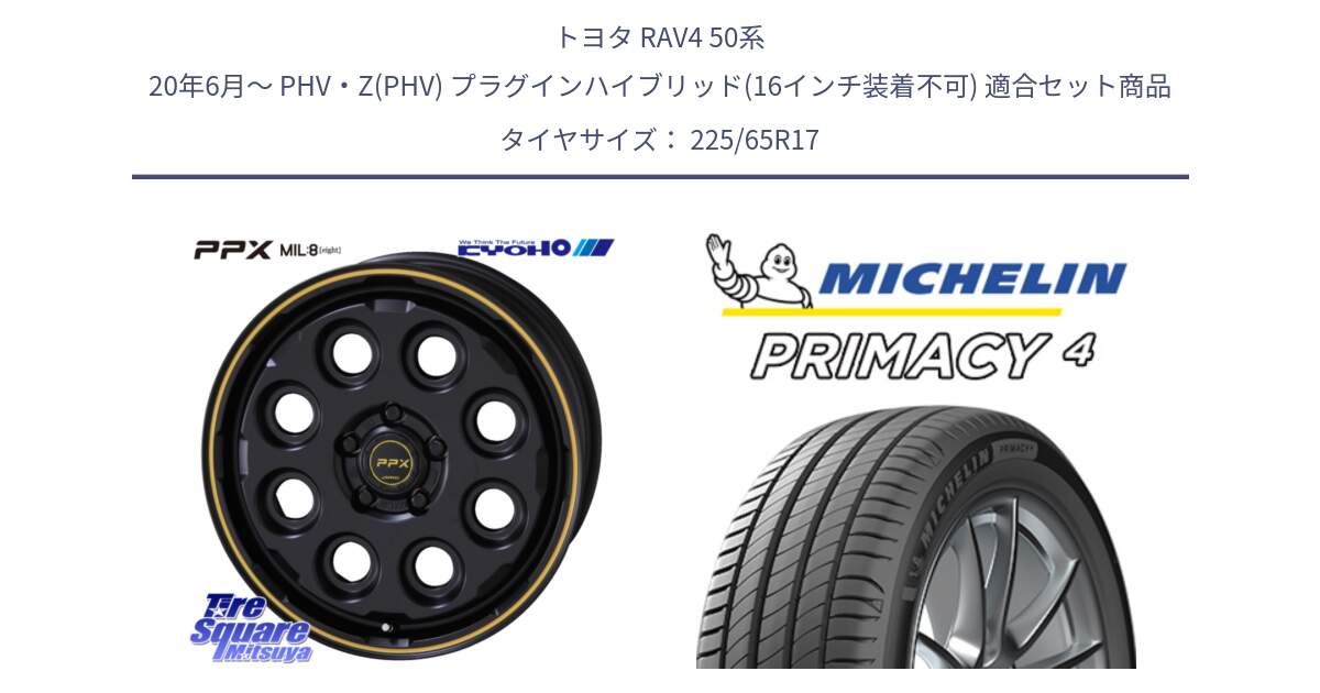 トヨタ RAV4 50系 20年6月～ PHV・Z(PHV) プラグインハイブリッド(16インチ装着不可) 用セット商品です。PPX MIL:8 ホイール 4本 17インチ と PRIMACY4 プライマシー4 SUV 102H 正規 在庫●【4本単位の販売】 225/65R17 の組合せ商品です。