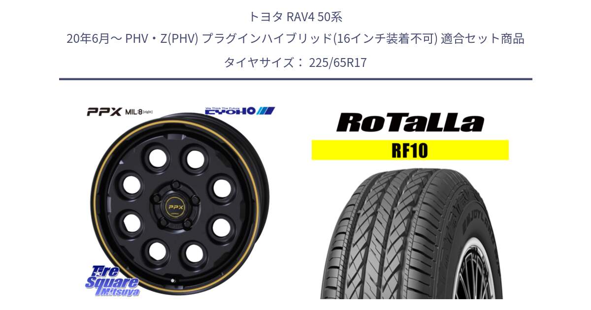 トヨタ RAV4 50系 20年6月～ PHV・Z(PHV) プラグインハイブリッド(16インチ装着不可) 用セット商品です。PPX MIL:8 ホイール 4本 17インチ と RF10 【欠品時は同等商品のご提案します】サマータイヤ 225/65R17 の組合せ商品です。