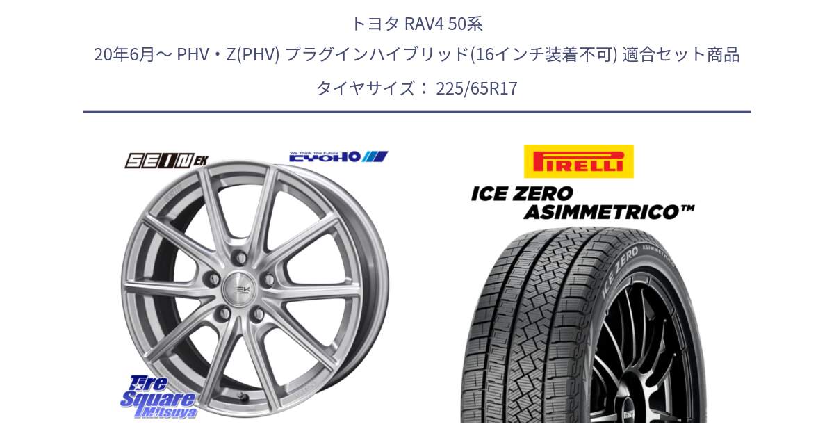 トヨタ RAV4 50系 20年6月～ PHV・Z(PHV) プラグインハイブリッド(16インチ装着不可) 用セット商品です。SEIN EK ザインEK ホイール 17インチ と ICE ZERO ASIMMETRICO スタッドレス 225/65R17 の組合せ商品です。