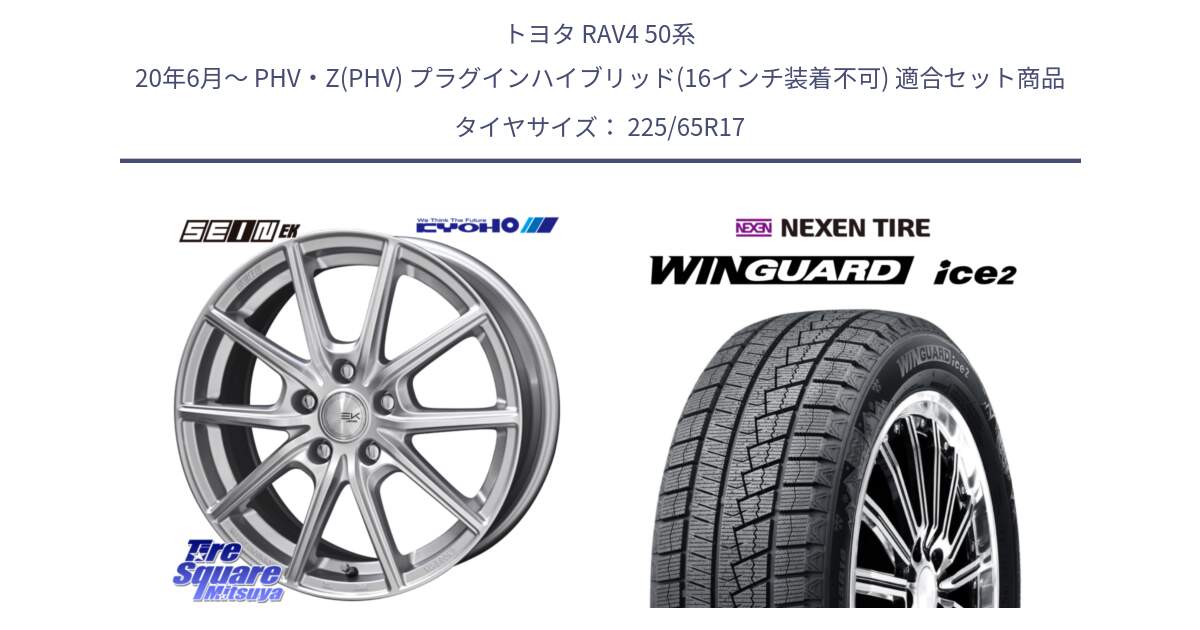 トヨタ RAV4 50系 20年6月～ PHV・Z(PHV) プラグインハイブリッド(16インチ装着不可) 用セット商品です。SEIN EK ザインEK ホイール 17インチ と WINGUARD ice2 スタッドレス  2024年製 225/65R17 の組合せ商品です。