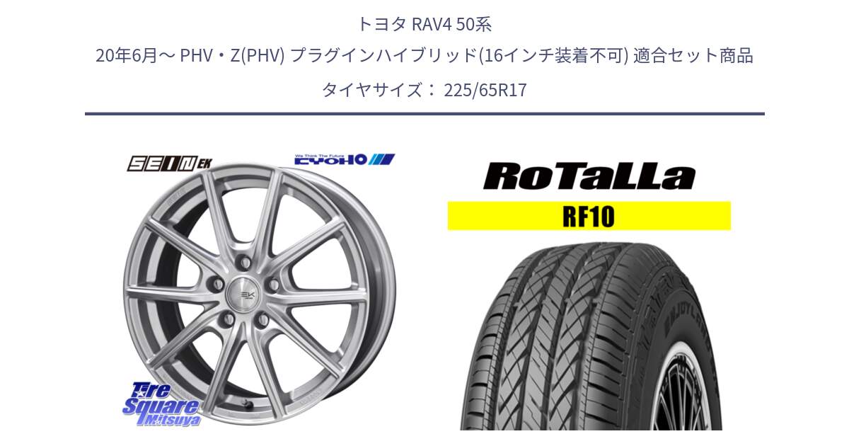 トヨタ RAV4 50系 20年6月～ PHV・Z(PHV) プラグインハイブリッド(16インチ装着不可) 用セット商品です。SEIN EK ザインEK ホイール 17インチ と RF10 【欠品時は同等商品のご提案します】サマータイヤ 225/65R17 の組合せ商品です。