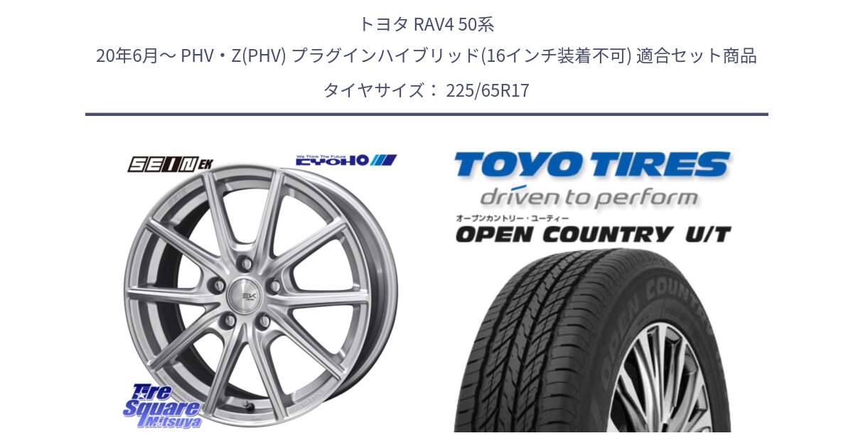 トヨタ RAV4 50系 20年6月～ PHV・Z(PHV) プラグインハイブリッド(16インチ装着不可) 用セット商品です。SEIN EK ザインEK ホイール 17インチ と オープンカントリー UT OPEN COUNTRY U/T サマータイヤ 225/65R17 の組合せ商品です。