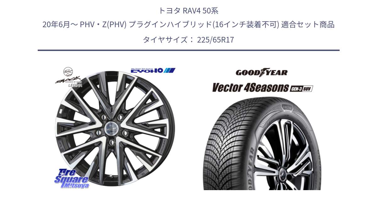 トヨタ RAV4 50系 20年6月～ PHV・Z(PHV) プラグインハイブリッド(16インチ装着不可) 用セット商品です。スマック レジーナ SMACK LEGINA ホイール と 23年製 XL Vector 4Seasons SUV Gen-3 オールシーズン 並行 225/65R17 の組合せ商品です。