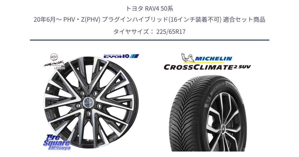 トヨタ RAV4 50系 20年6月～ PHV・Z(PHV) プラグインハイブリッド(16インチ装着不可) 用セット商品です。スマック レジーナ SMACK LEGINA ホイール と CROSSCLIMATE2 SUV クロスクライメイト2 SUV オールシーズンタイヤ 106V XL  正規 225/65R17 の組合せ商品です。