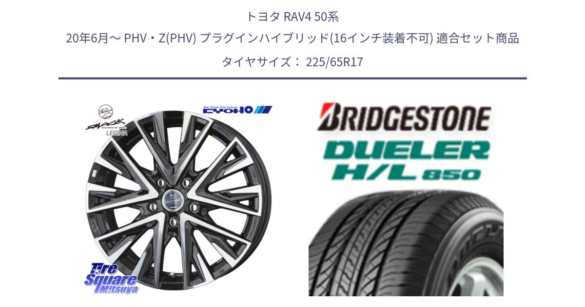 トヨタ RAV4 50系 20年6月～ PHV・Z(PHV) プラグインハイブリッド(16インチ装着不可) 用セット商品です。スマック レジーナ SMACK LEGINA ホイール と DUELER デューラー HL850 H/L 850 サマータイヤ 225/65R17 の組合せ商品です。