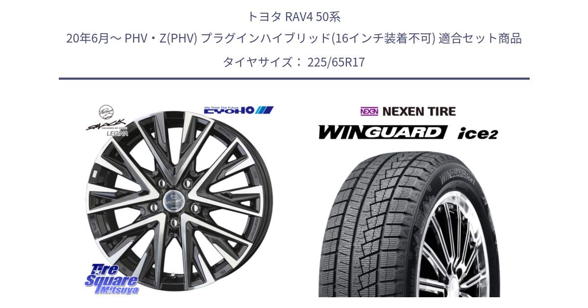 トヨタ RAV4 50系 20年6月～ PHV・Z(PHV) プラグインハイブリッド(16インチ装着不可) 用セット商品です。スマック レジーナ SMACK LEGINA ホイール と WINGUARD ice2 スタッドレス  2024年製 225/65R17 の組合せ商品です。