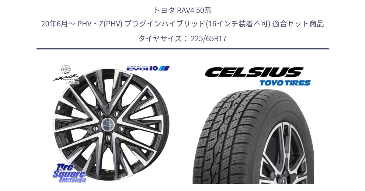 トヨタ RAV4 50系 20年6月～ PHV・Z(PHV) プラグインハイブリッド(16インチ装着不可) 用セット商品です。スマック レジーナ SMACK LEGINA ホイール と トーヨー タイヤ CELSIUS オールシーズンタイヤ 225/65R17 の組合せ商品です。