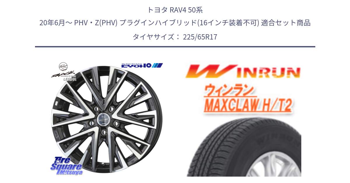 トヨタ RAV4 50系 20年6月～ PHV・Z(PHV) プラグインハイブリッド(16インチ装着不可) 用セット商品です。スマック レジーナ SMACK LEGINA ホイール と MAXCLAW H/T2 サマータイヤ 225/65R17 の組合せ商品です。