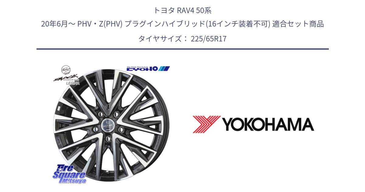 トヨタ RAV4 50系 20年6月～ PHV・Z(PHV) プラグインハイブリッド(16インチ装着不可) 用セット商品です。スマック レジーナ SMACK LEGINA ホイール と 23年製 日本製 GEOLANDAR G98C Outback 並行 225/65R17 の組合せ商品です。