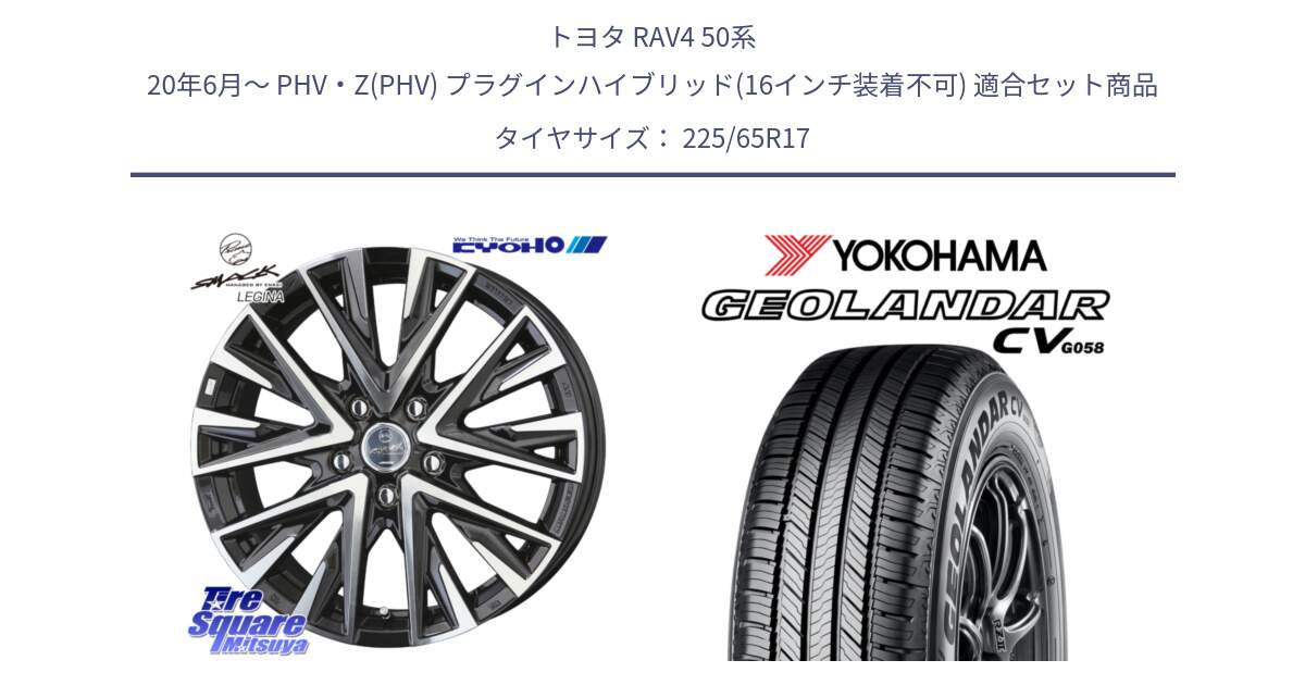 トヨタ RAV4 50系 20年6月～ PHV・Z(PHV) プラグインハイブリッド(16インチ装着不可) 用セット商品です。スマック レジーナ SMACK LEGINA ホイール と R5702 ヨコハマ GEOLANDAR CV G058 225/65R17 の組合せ商品です。