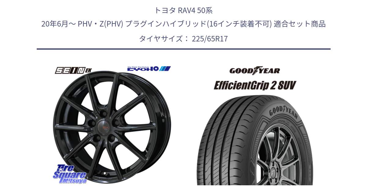 トヨタ RAV4 50系 20年6月～ PHV・Z(PHV) プラグインハイブリッド(16インチ装着不可) 用セット商品です。SEIN EK ザインEK ホイール 17インチ と 23年製 XL EfficientGrip 2 SUV 並行 225/65R17 の組合せ商品です。