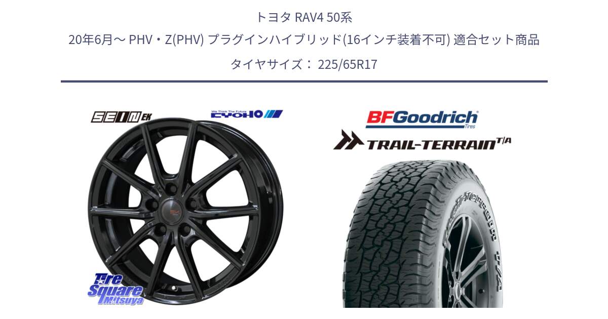 トヨタ RAV4 50系 20年6月～ PHV・Z(PHV) プラグインハイブリッド(16インチ装着不可) 用セット商品です。SEIN EK ザインEK ホイール 17インチ と Trail-Terrain TA トレイルテレーンT/A アウトラインホワイトレター 225/65R17 の組合せ商品です。