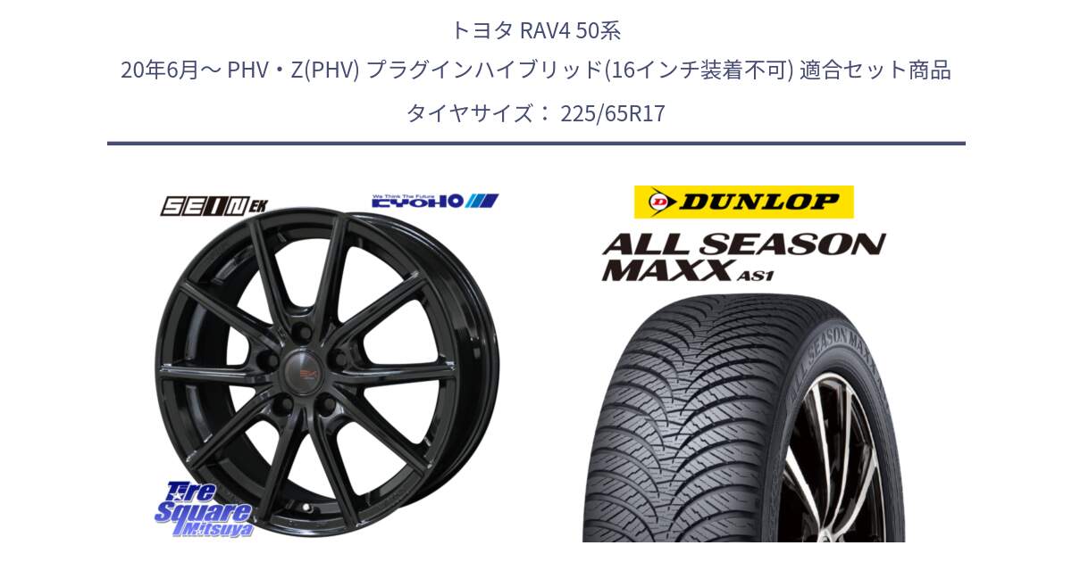 トヨタ RAV4 50系 20年6月～ PHV・Z(PHV) プラグインハイブリッド(16インチ装着不可) 用セット商品です。SEIN EK ザインEK ホイール 17インチ と ダンロップ ALL SEASON MAXX AS1 オールシーズン 225/65R17 の組合せ商品です。