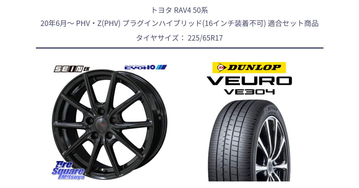 トヨタ RAV4 50系 20年6月～ PHV・Z(PHV) プラグインハイブリッド(16インチ装着不可) 用セット商品です。SEIN EK ザインEK ホイール 17インチ と ダンロップ VEURO VE304 サマータイヤ 225/65R17 の組合せ商品です。