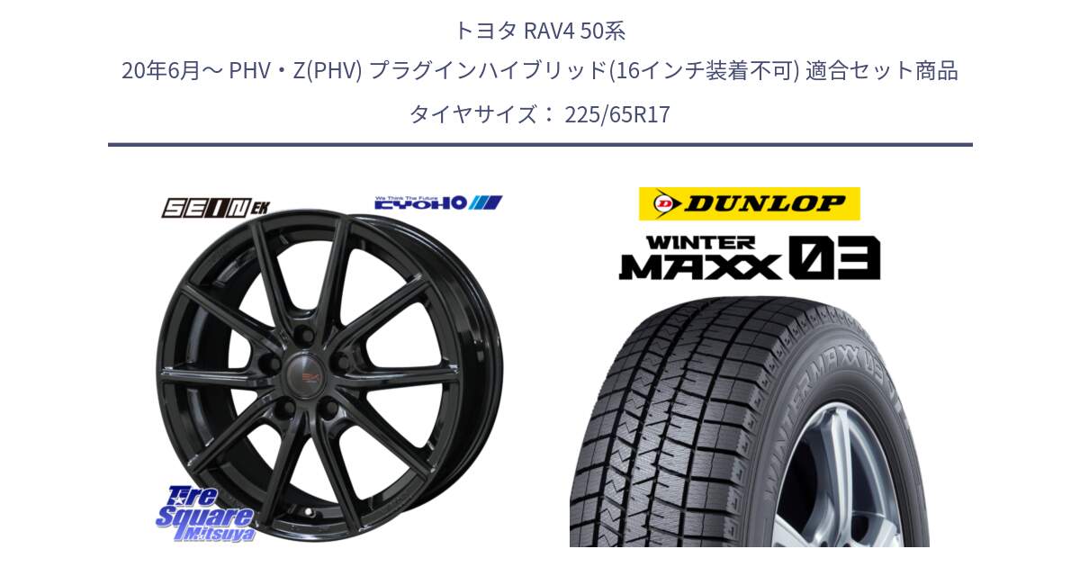 トヨタ RAV4 50系 20年6月～ PHV・Z(PHV) プラグインハイブリッド(16インチ装着不可) 用セット商品です。SEIN EK ザインEK ホイール 17インチ と ウィンターマックス03 WM03 ダンロップ スタッドレス 225/65R17 の組合せ商品です。