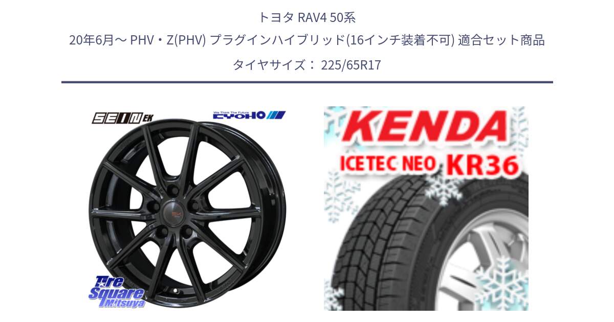 トヨタ RAV4 50系 20年6月～ PHV・Z(PHV) プラグインハイブリッド(16インチ装着不可) 用セット商品です。SEIN EK ザインEK ホイール 17インチ と ケンダ KR36 ICETEC NEO アイステックネオ 2024年製 スタッドレスタイヤ 225/65R17 の組合せ商品です。