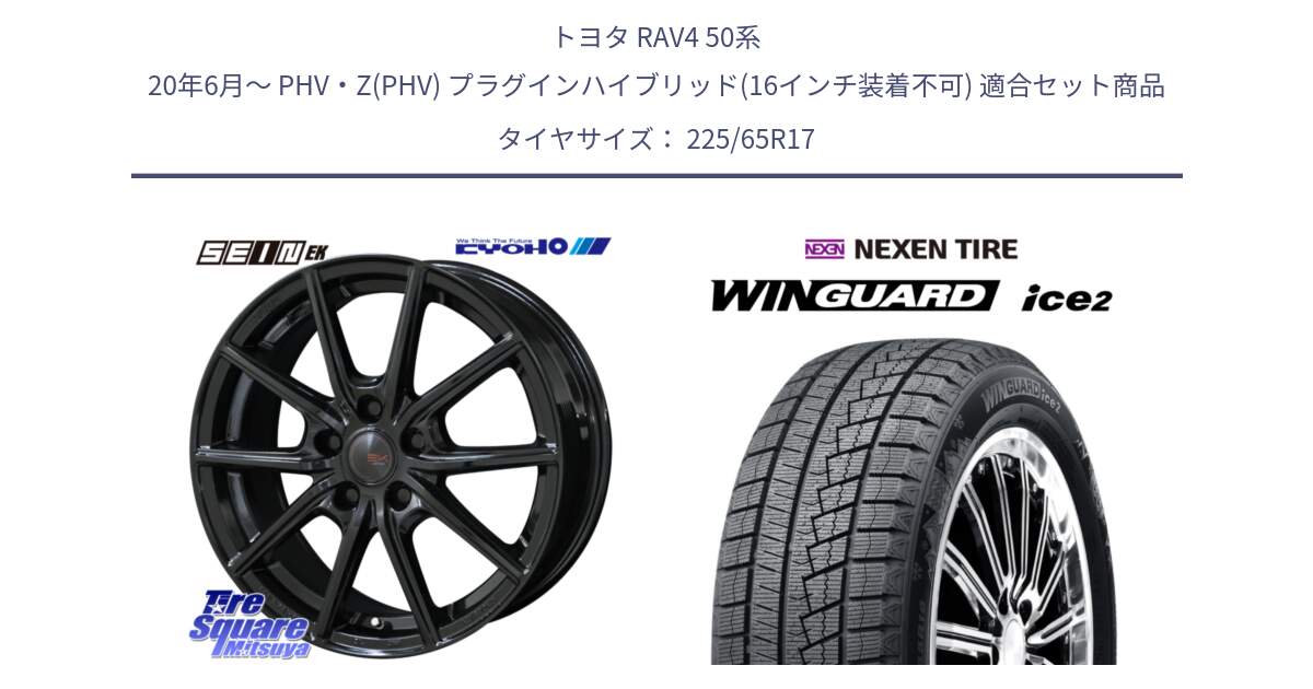 トヨタ RAV4 50系 20年6月～ PHV・Z(PHV) プラグインハイブリッド(16インチ装着不可) 用セット商品です。SEIN EK ザインEK ホイール 17インチ と ネクセン WINGUARD ice2 ウィンガードアイス 2024年製 スタッドレスタイヤ 225/65R17 の組合せ商品です。