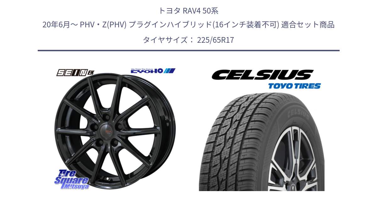 トヨタ RAV4 50系 20年6月～ PHV・Z(PHV) プラグインハイブリッド(16インチ装着不可) 用セット商品です。SEIN EK ザインEK ホイール 17インチ と トーヨー タイヤ CELSIUS オールシーズンタイヤ 225/65R17 の組合せ商品です。