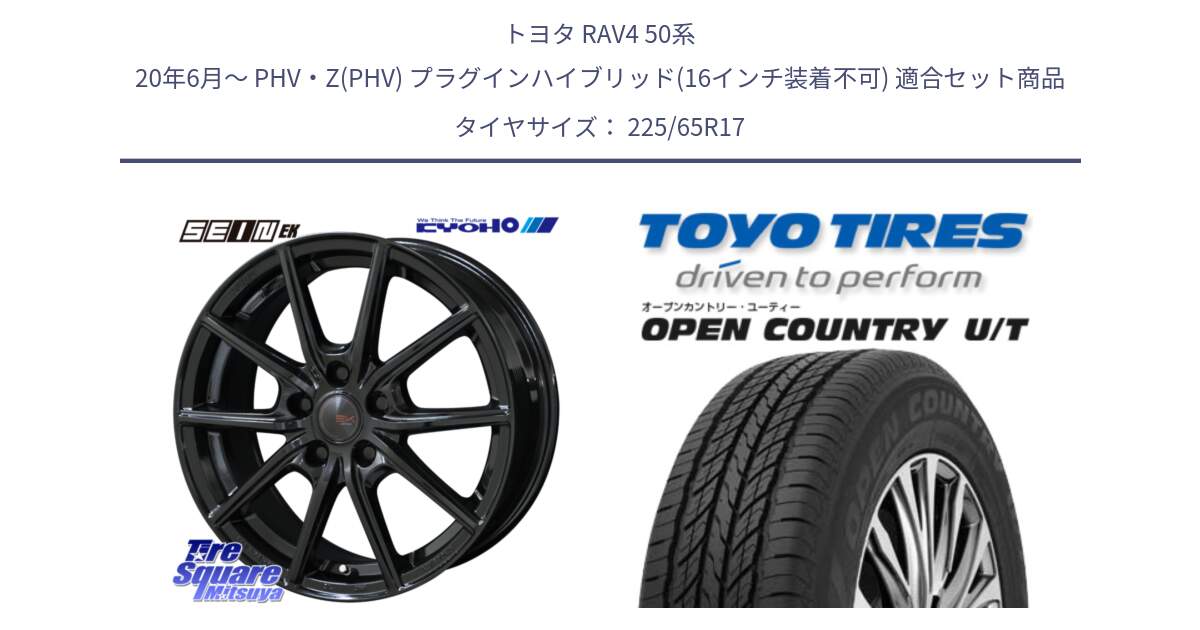 トヨタ RAV4 50系 20年6月～ PHV・Z(PHV) プラグインハイブリッド(16インチ装着不可) 用セット商品です。SEIN EK ザインEK ホイール 17インチ と オープンカントリー UT OPEN COUNTRY U/T サマータイヤ 225/65R17 の組合せ商品です。