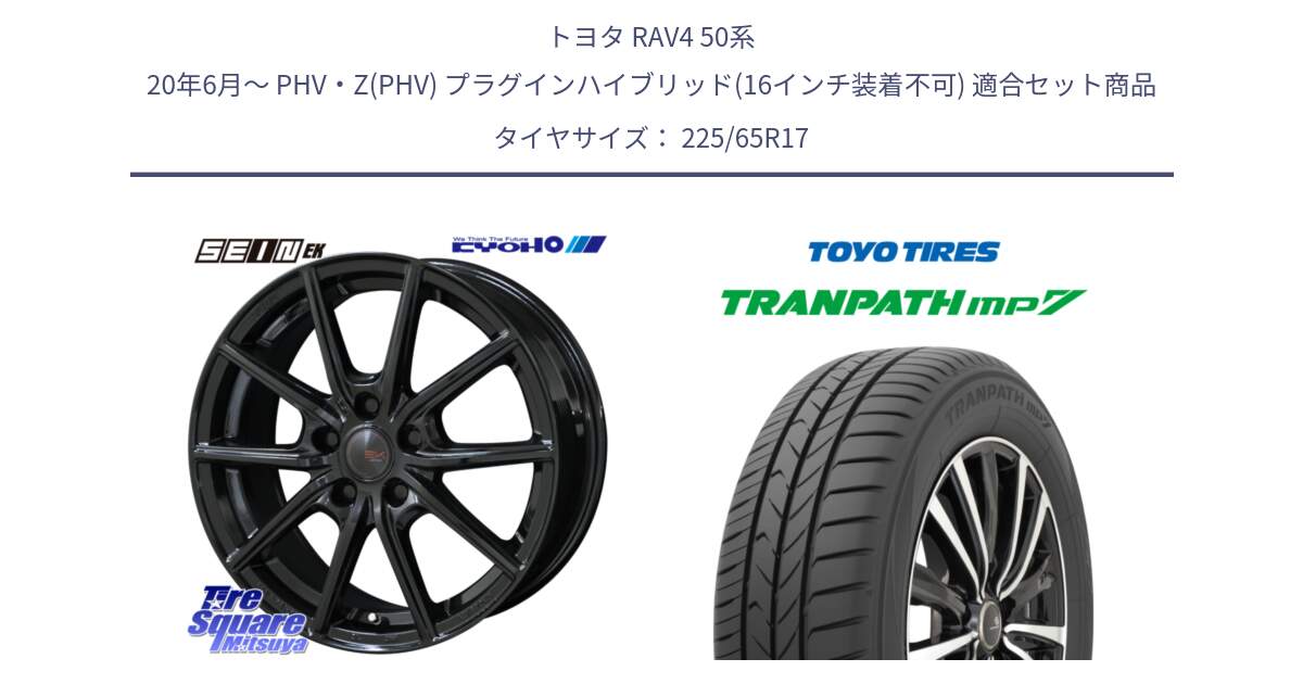 トヨタ RAV4 50系 20年6月～ PHV・Z(PHV) プラグインハイブリッド(16インチ装着不可) 用セット商品です。SEIN EK ザインEK ホイール 17インチ と トーヨー トランパス MP7 ミニバン TRANPATH サマータイヤ 225/65R17 の組合せ商品です。