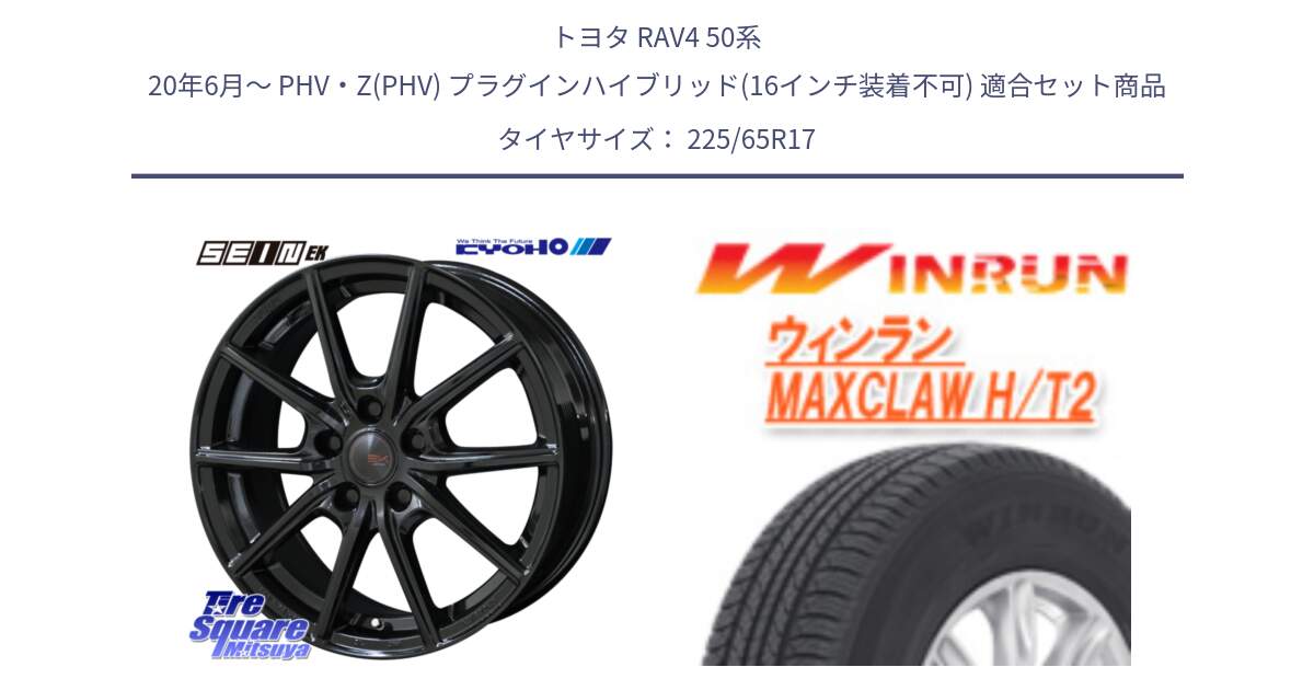 トヨタ RAV4 50系 20年6月～ PHV・Z(PHV) プラグインハイブリッド(16インチ装着不可) 用セット商品です。SEIN EK ザインEK ホイール 17インチ と MAXCLAW H/T2 サマータイヤ 225/65R17 の組合せ商品です。