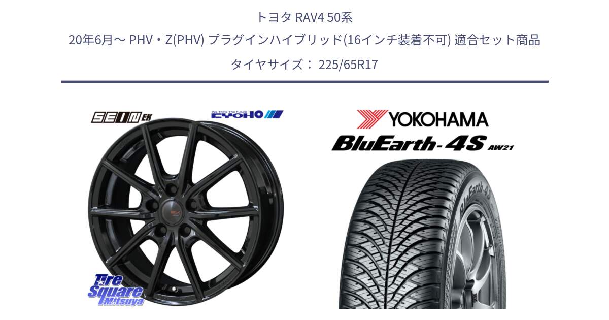 トヨタ RAV4 50系 20年6月～ PHV・Z(PHV) プラグインハイブリッド(16インチ装着不可) 用セット商品です。SEIN EK ザインEK ホイール 17インチ と R4436 ヨコハマ BluEarth-4S AW21 オールシーズンタイヤ 225/65R17 の組合せ商品です。