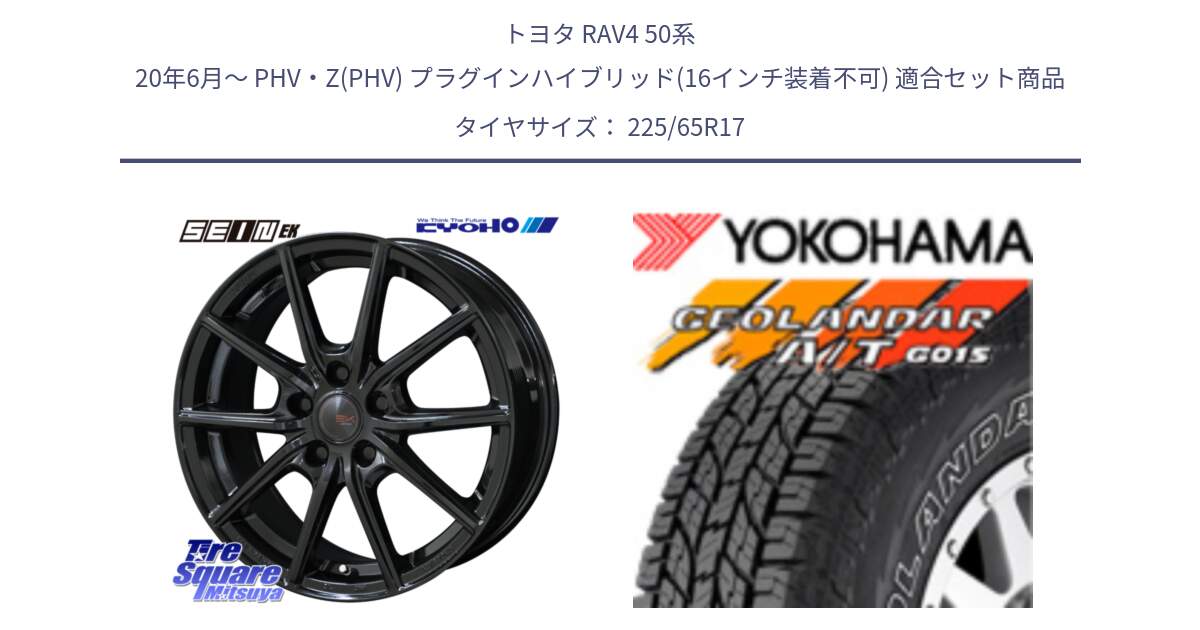 トヨタ RAV4 50系 20年6月～ PHV・Z(PHV) プラグインハイブリッド(16インチ装着不可) 用セット商品です。SEIN EK ザインEK ホイール 17インチ と R5725 ヨコハマ GEOLANDAR G015 AT A/T アウトラインホワイトレター 225/65R17 の組合せ商品です。