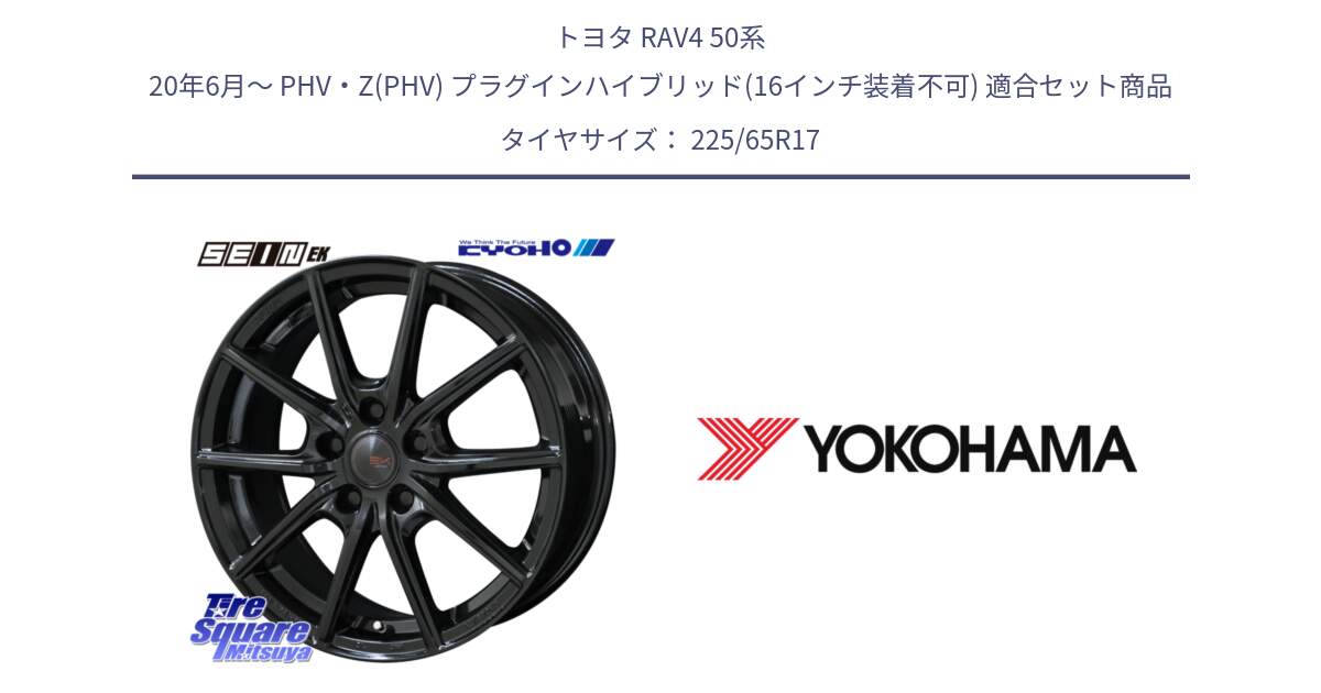 トヨタ RAV4 50系 20年6月～ PHV・Z(PHV) プラグインハイブリッド(16インチ装着不可) 用セット商品です。SEIN EK ザインEK ホイール 17インチ と 23年製 日本製 GEOLANDAR G91AV RAV4 並行 225/65R17 の組合せ商品です。