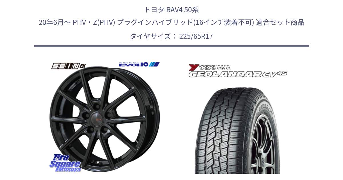 トヨタ RAV4 50系 20年6月～ PHV・Z(PHV) プラグインハイブリッド(16インチ装着不可) 用セット商品です。SEIN EK ザインEK ホイール 17インチ と R8720 ヨコハマ GEOLANDAR CV 4S オールシーズンタイヤ 225/65R17 の組合せ商品です。