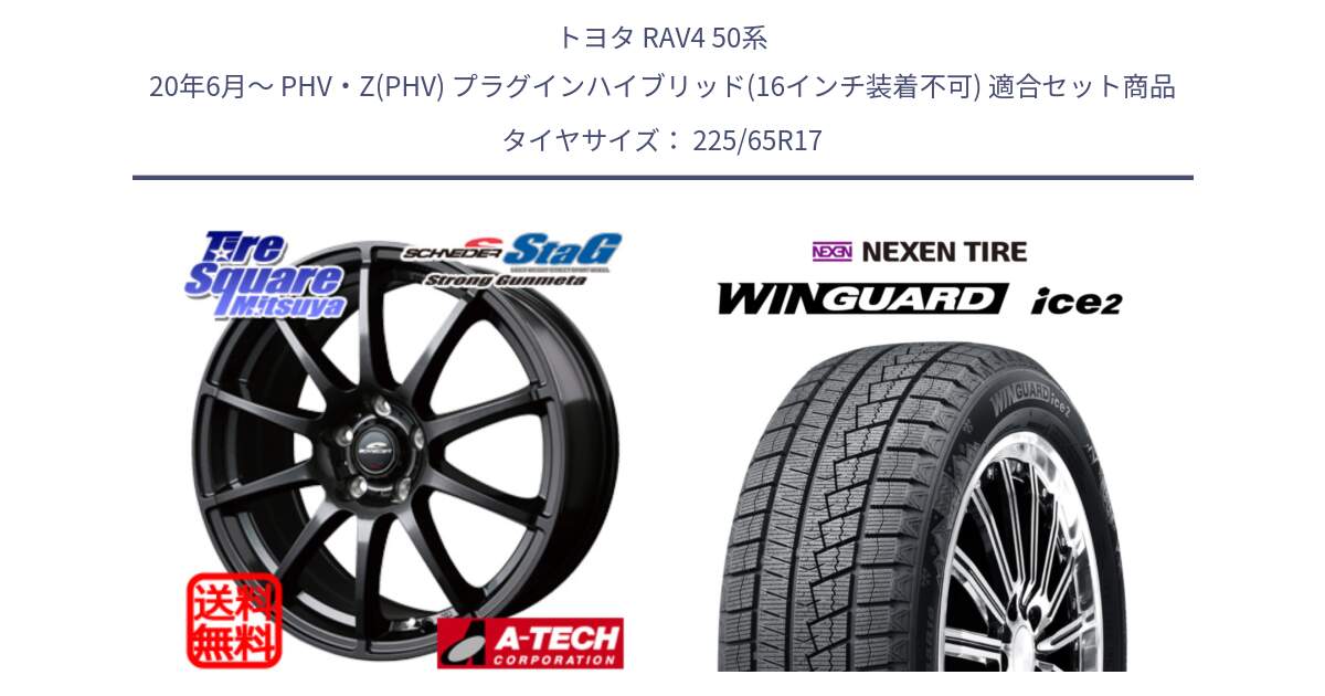 トヨタ RAV4 50系 20年6月～ PHV・Z(PHV) プラグインハイブリッド(16インチ装着不可) 用セット商品です。MID SCHNEIDER StaG スタッグ ガンメタ ホイール 17インチ と ネクセン WINGUARD ice2 ウィンガードアイス 2024年製 スタッドレスタイヤ 225/65R17 の組合せ商品です。